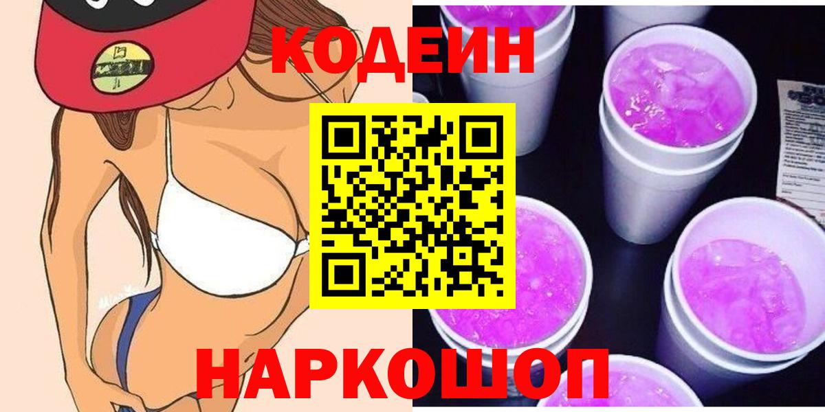 Codein Purple Drank  Вход с VPN  Можайск  Codein напиток Lean (лин) 